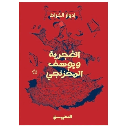 The Gypsy and Yusuf El-Makhzangy