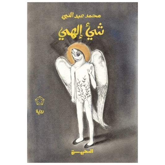 شيء إلهي - Book Fanar