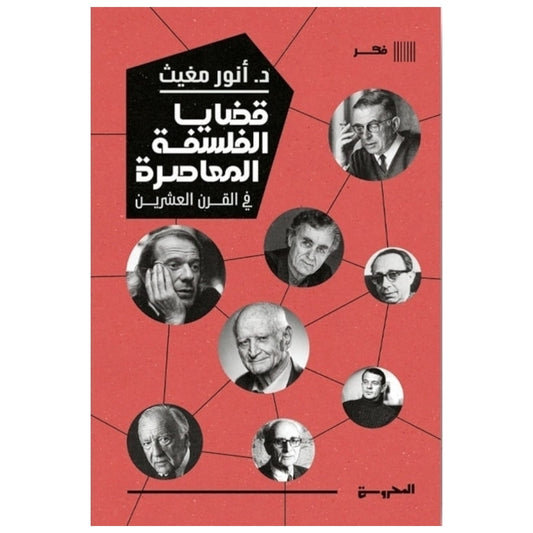 قضايا الفلسفة المعاصرة - Book Fanar