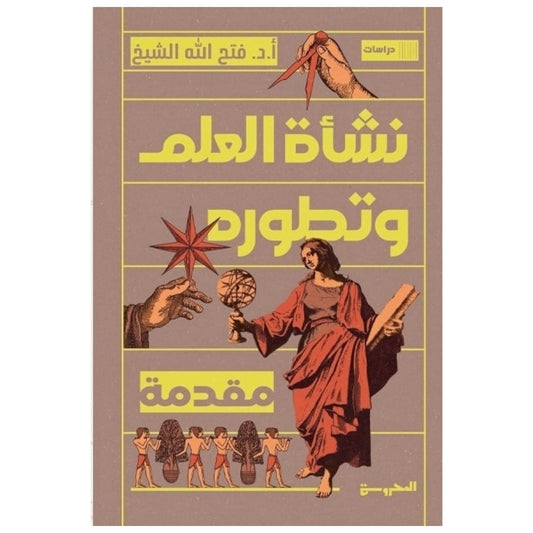 نشأة العلم وتطوره - Book Fanar