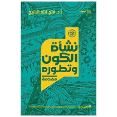 نشأة الكون وتطوره