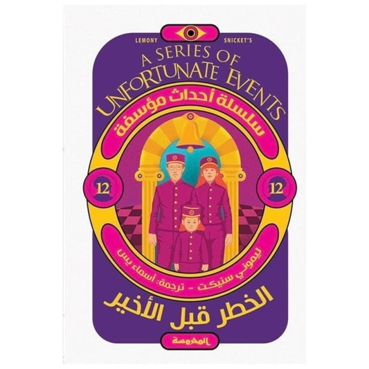 الخطر قبل الأخير (سلسلة أحداث مؤسفة 12) - Book Fanar