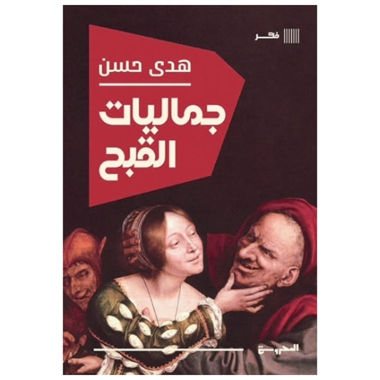 جماليات القيح - Book Fanar