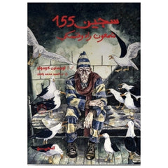 سجين 155