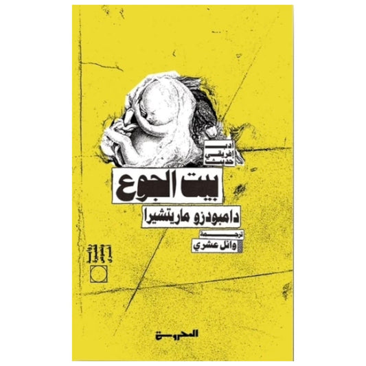 بيت الجوع - Book Fanar