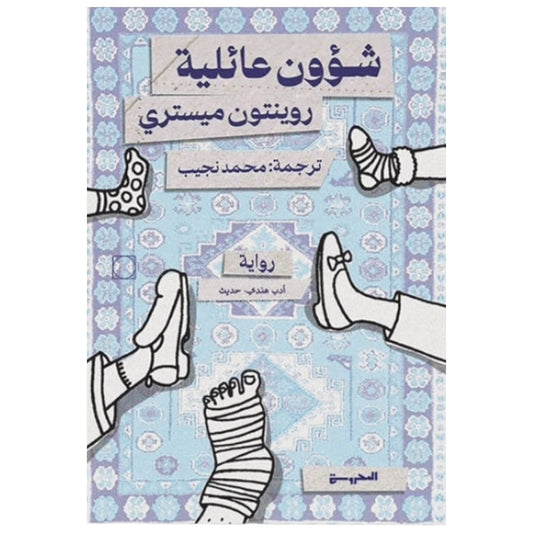 شئوون عائلية - Book Fanar