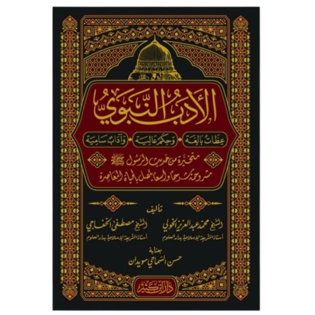 الأدب النبوي