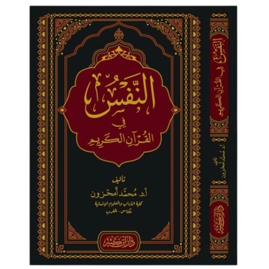 The Soul in the Holy Quran