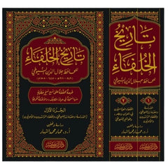تاريخ الخلفاء 2 مجلد