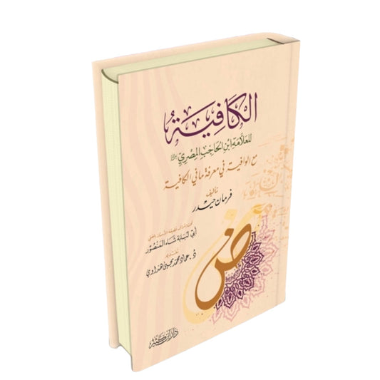 Al-Kafiya by Ibn al-Hajib, with al-Wafiyah on Understanding Al-Kafiya