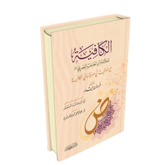 الكافية لابن الحاجب مع الوافية في معرفة ما الكافية
