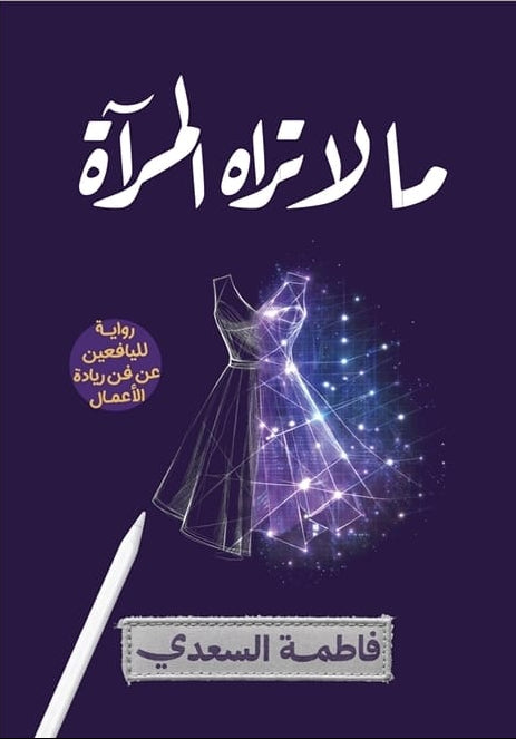 ما لا تراه المرآة