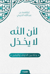 لأن الله لا يخذل