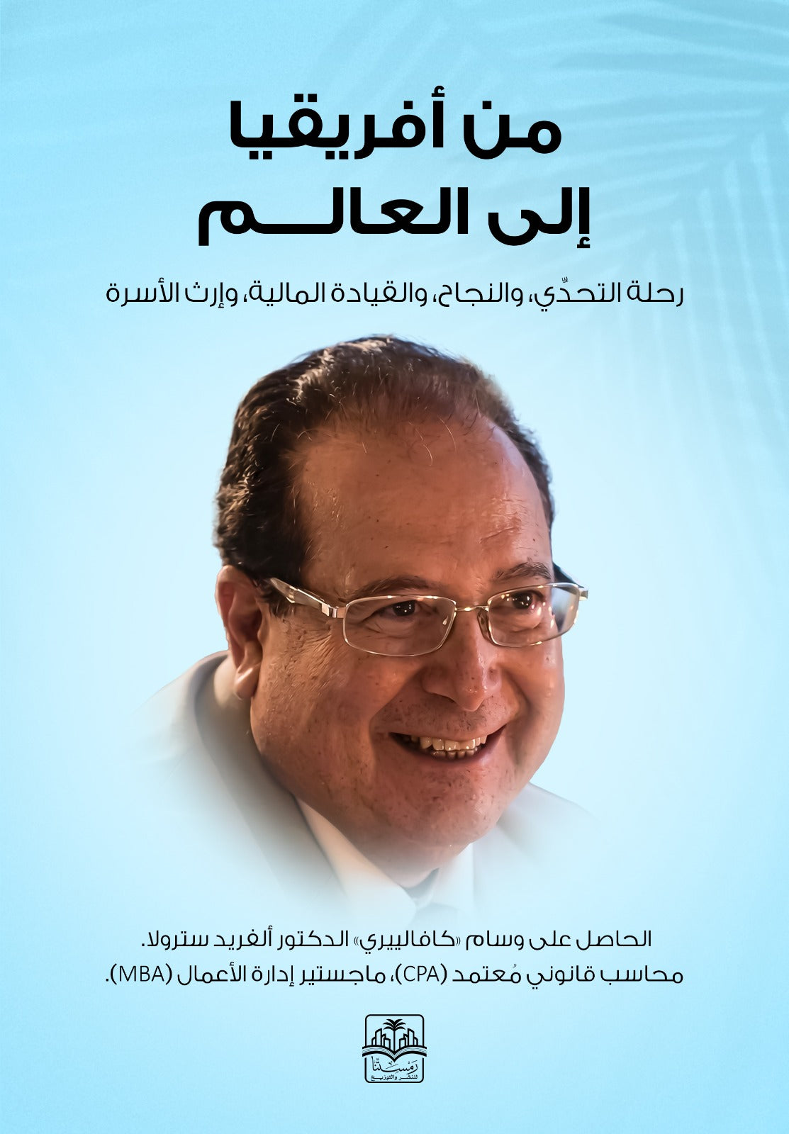 من افريقيا إلى العالم