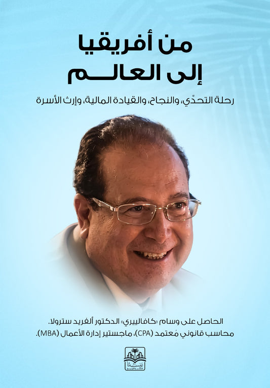 من افريقيا إلى العالم
