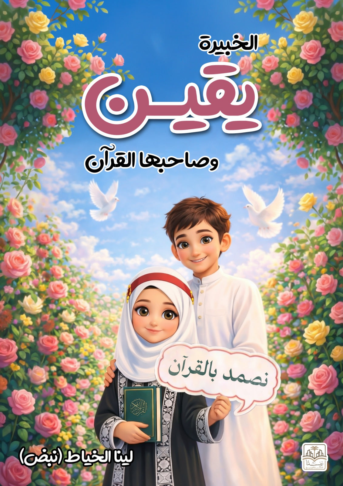 The Expert Yaqeen and Her Companion, the Qur'an