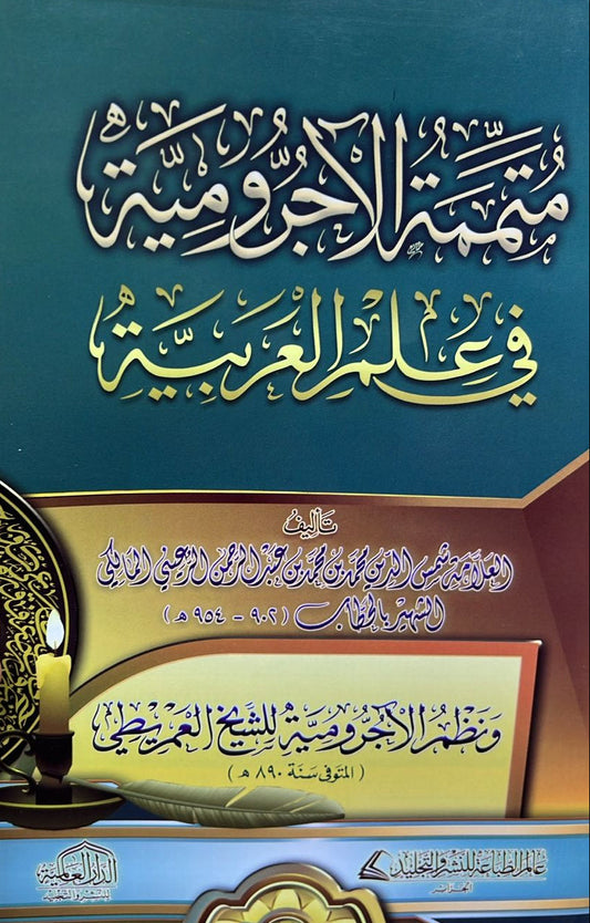 متممة الآجرومية في علم العربية