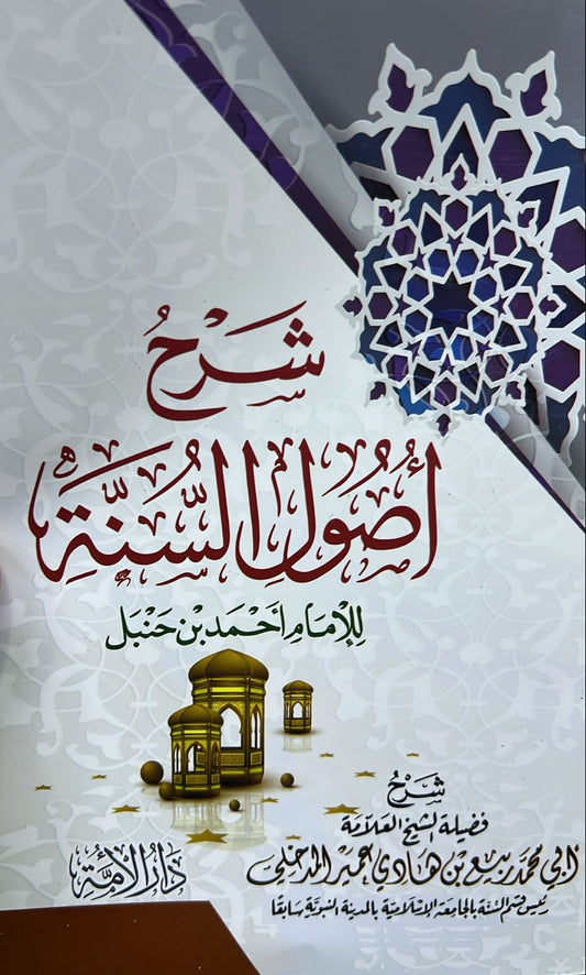 شرح اصول السنة للامام احمد بن حنبل