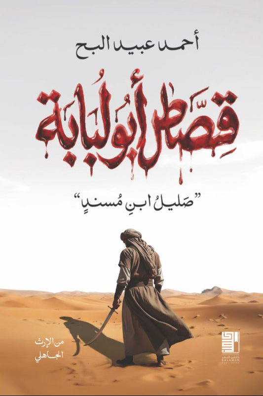 Stories of Abu Lubaba