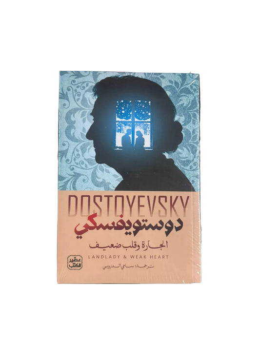 The Neighbor and a Timid Heart Dostoevsky - Sami al-Durubi