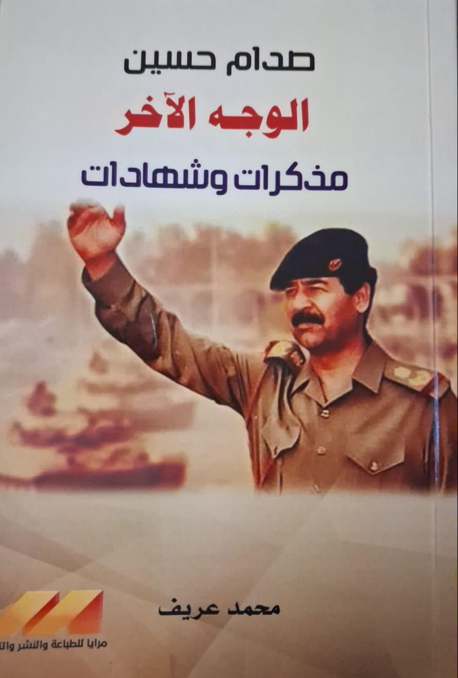 صدام حسين الوجه الآخر مذكرات وشهادات