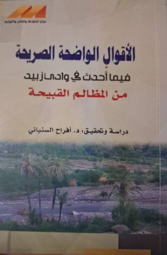 Clear and explicit statements regarding the heinous injustices that occurred in Wadi Zabid