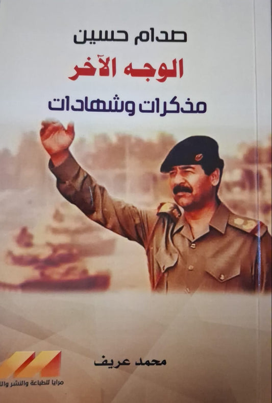Saddam Hussein: The Other Side, Memoirs and Testimonies
