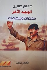 صدام حسين الوجه الآخر مذكرات وشهادات
