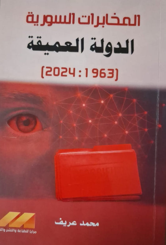 Syrian Intelligence, the Deep State: 1963-2024