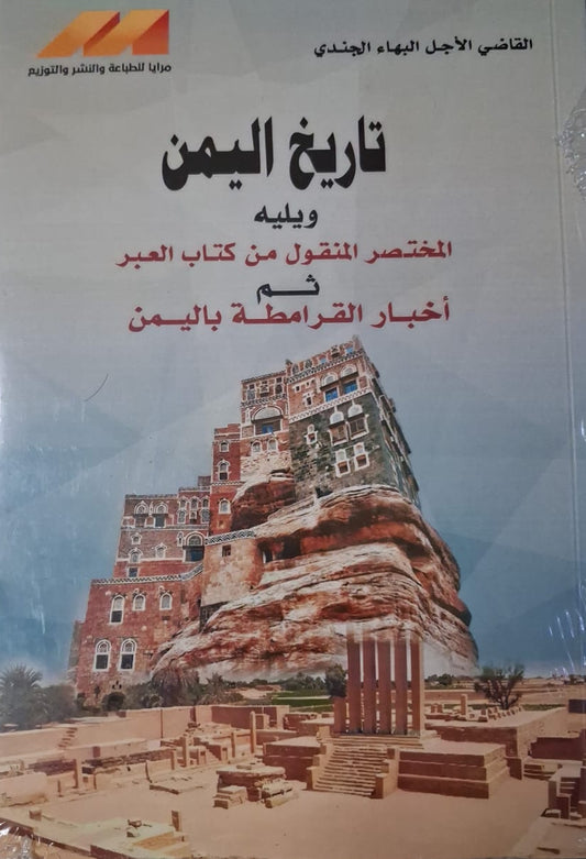 The History of Yemen and its Short Version, Taken from the Book Al-Ibar, Followed by the News of the Qarmatians in Yemen