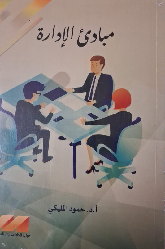 مبادئ الإدارة