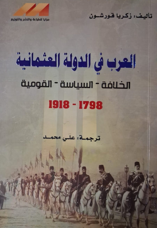 Arabs in the Ottoman Caliphate - Politics - Nationalism 1798 - 1918