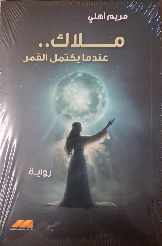 An angel when the moon is full