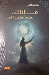 ملاك عندما يكتمل القمر