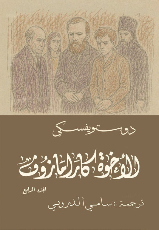 The Brothers Karamazov, 4 Parts - Dostoevsky, Sami al-Droubi