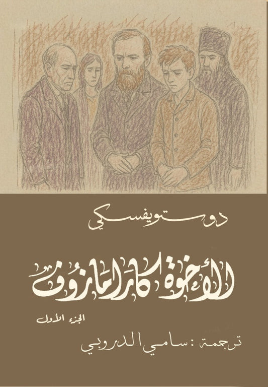 The Brothers Karamazov, 4 Parts - Dostoevsky, Sami al-Droubi
