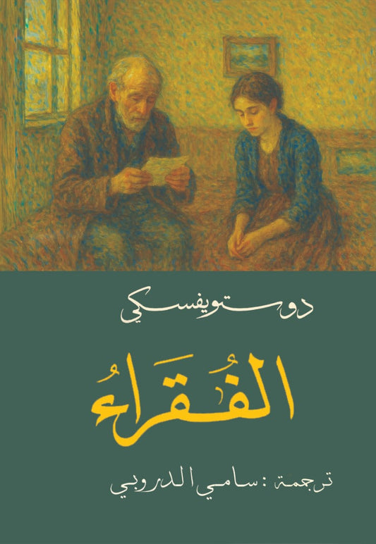 Poor Folk Dostoevsky - Sami Al-Durubi
