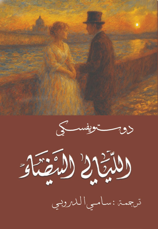 White Nights Dostoevsky - Sami Al-Droubi