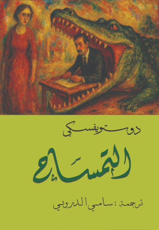 The Crocodile Dostoevsky - Sami Al-Droobi