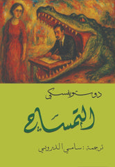 التمساح دوستويفسكي - سامي الدروبي