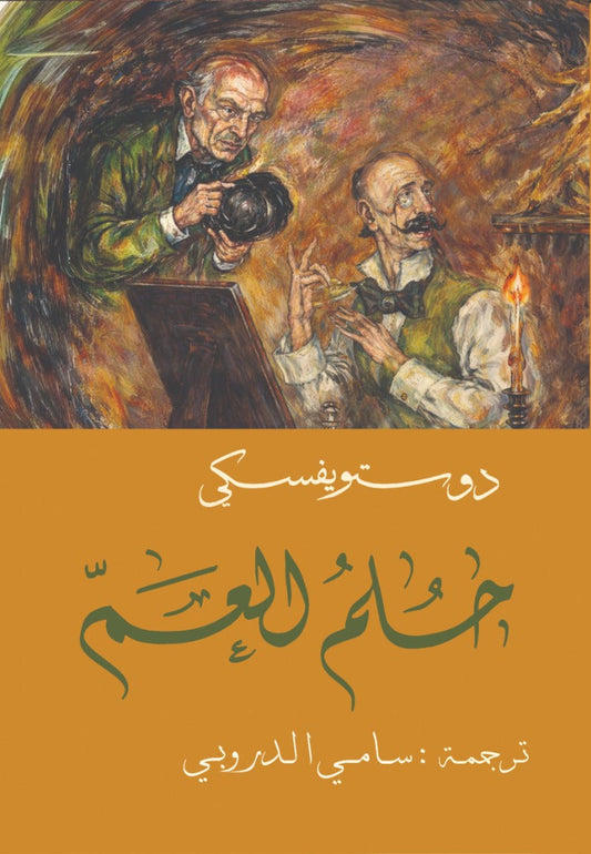 Uncle Dostoevsky's Dream - Sami al-Durubi