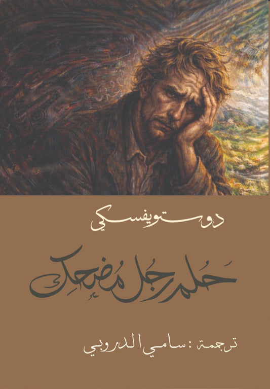 Dostoyevsky's The Dream of a Ridiculous Man - Sami Al-Droubi