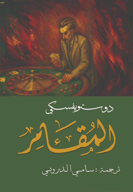 The Gambler, Dostoevsky - Sami al-Durubi