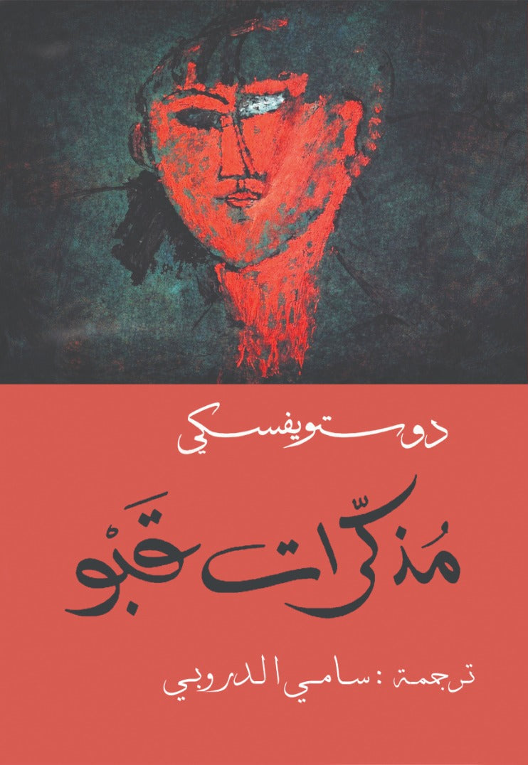 مذكرات قبو دوستويفسكي - سامي الدروبي
