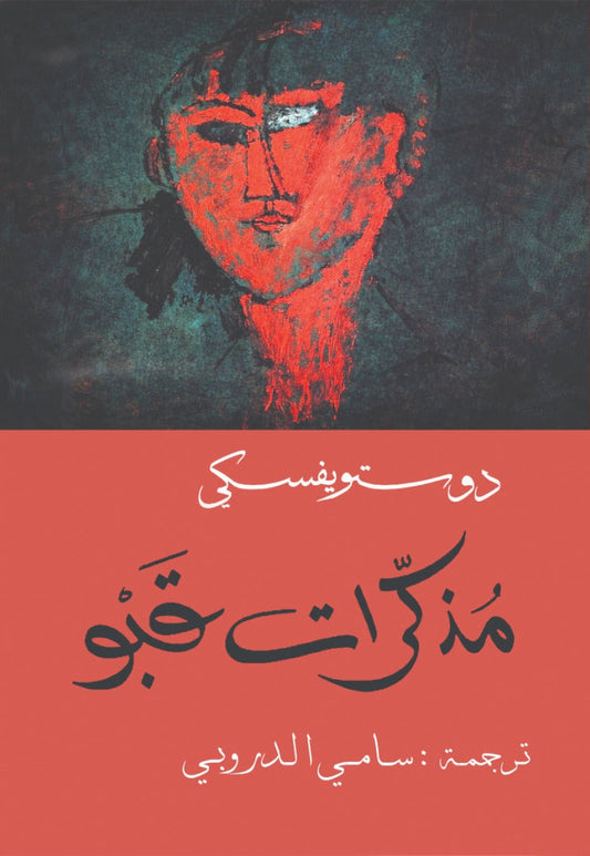 Dostoevsky's Notes from Underground - Sami al-Durubi