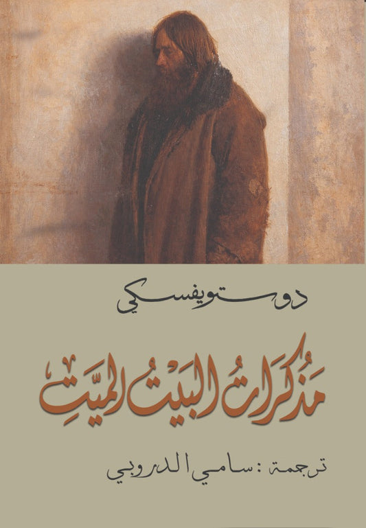 The House of the Dead Dostoevsky - Sami al-Droobi