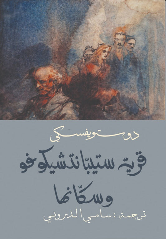 Stepanchikovo and Its Inhabitants - Fyodor Dostoevsky - Sami al-Durubi