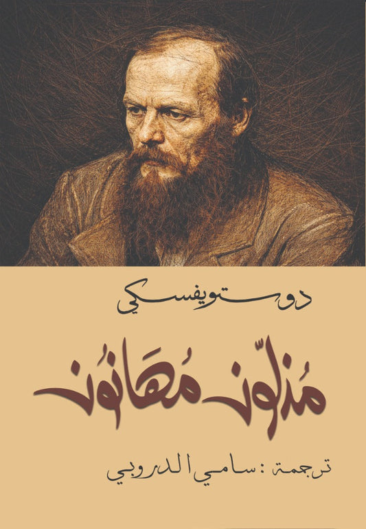 The Insulted and Humiliated, Dostoevsky - Sami al-Durubi