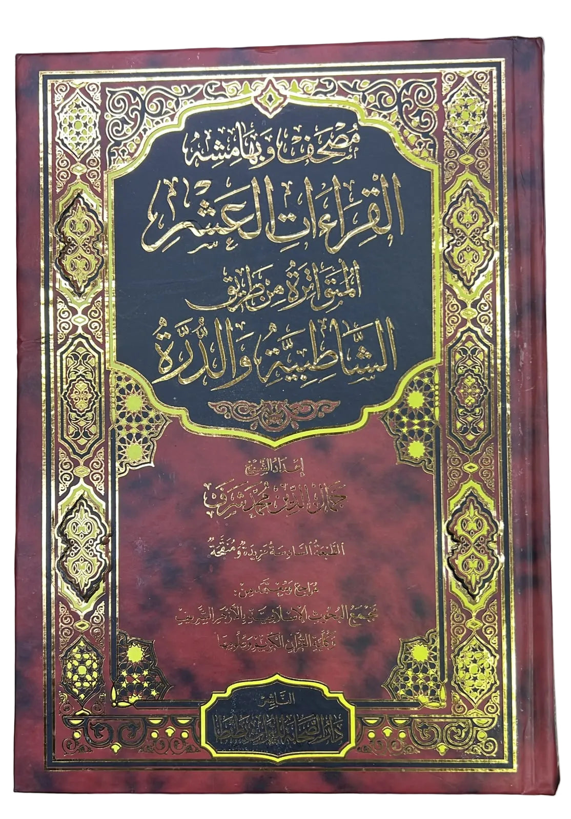 مصحف القراءات العشر المتواترة من طريق الشاطبية والدرة مقاس كبير 20*28 سم