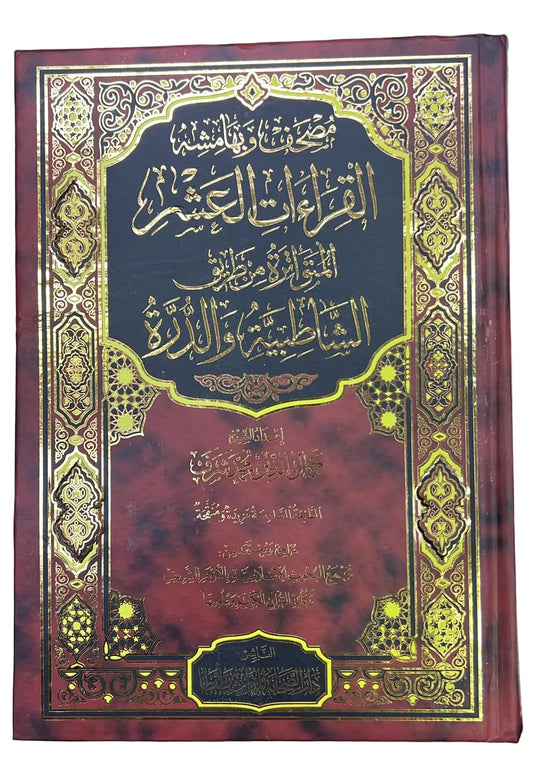 Mushaf of the Ten Mutawatir Qira'at via the Shatibiyyah and Durrah routes, large size 20x28 cm